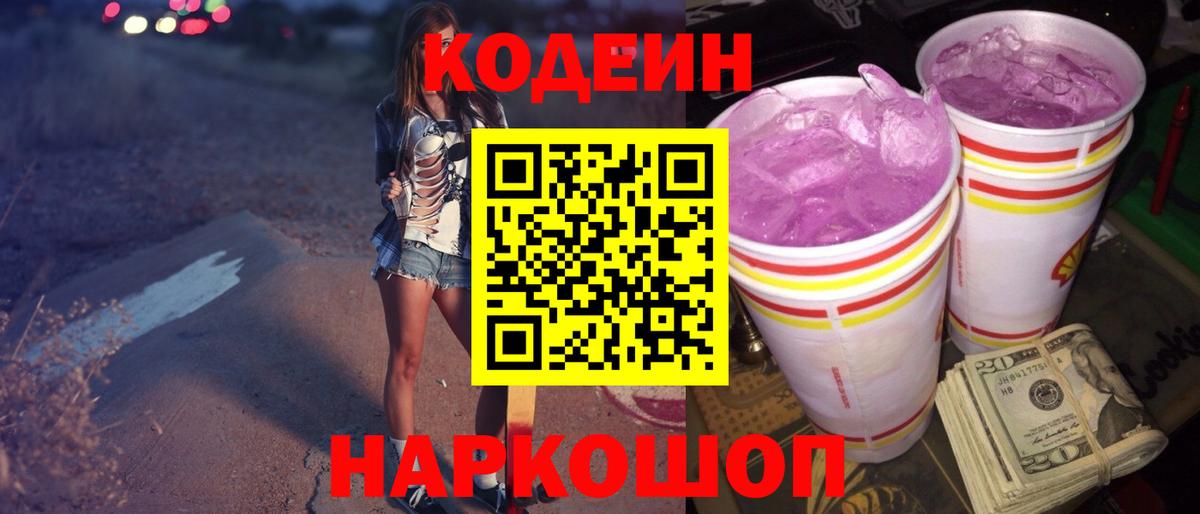 Codein напиток Lean (лин) Ноябрьск